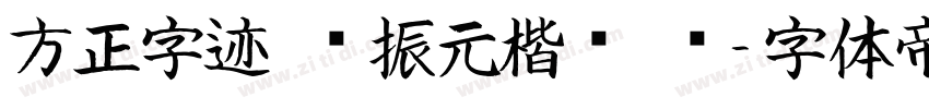 方正字迹 陈振元楷书 简字体转换